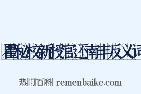 瞿秘校新授官还南丰反义词是什么意思的图片